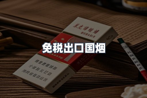 免税出口国烟